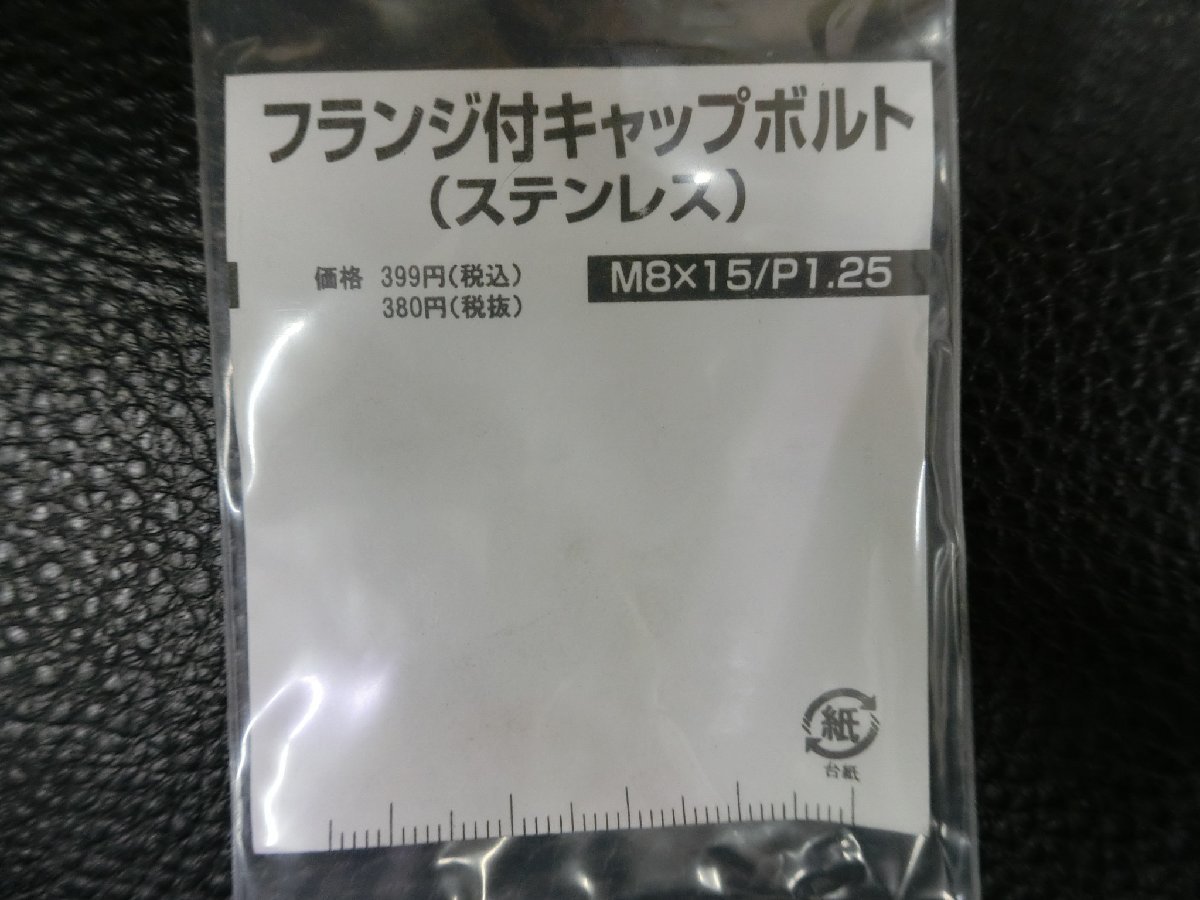 未使用 キタコ KITACO フランジ付キャップボルト ステンレス M8×15 P1.25 品番: 0900-082-20001 管理No.39475_画像2
