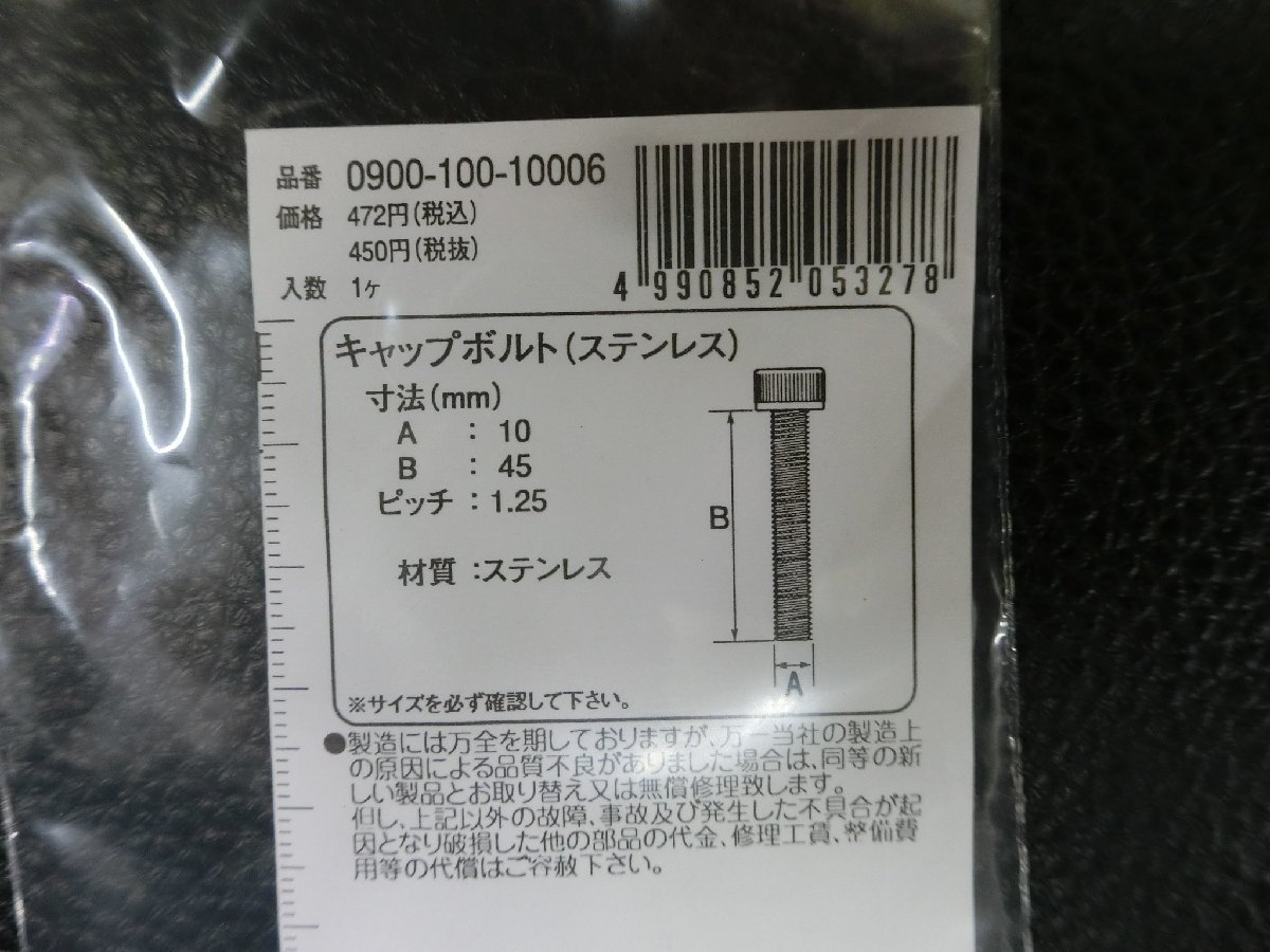 未使用 キタコ KITACO キャップボルト ステンレス M10×45 P1.25 品番: 0900-100-10006 管理No.39495_画像3