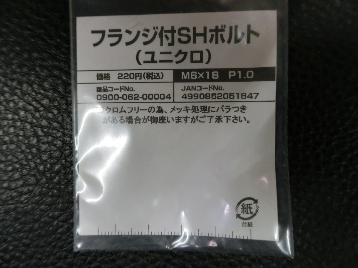 未使用 キタコ KITACO フランジ付SHボルト ユニクロ M6×18 P1.0 品番: 0900-062-00004 管理No.39567_画像2