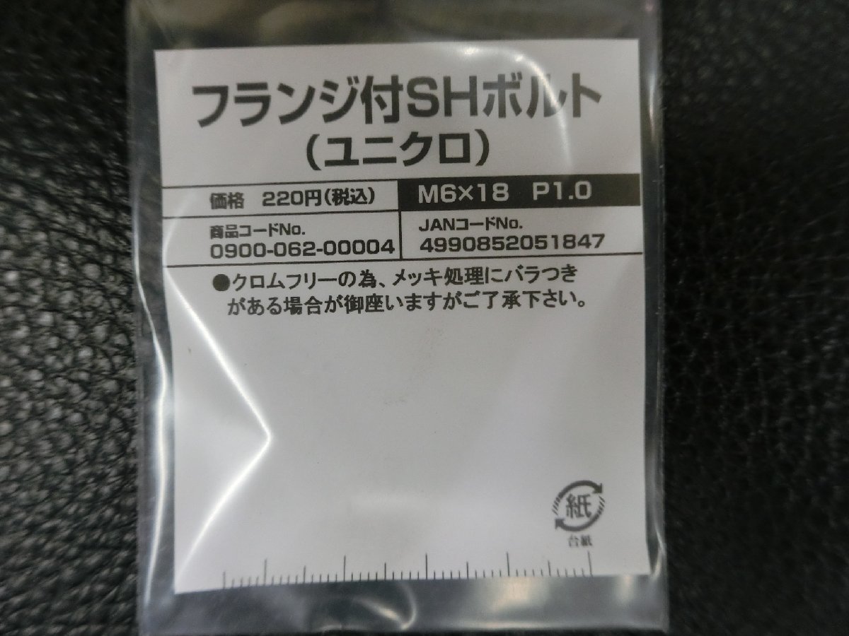 未使用 キタコ KITACO フランジ付SHボルト ユニクロ M6×18 P1.0 品番: 0900-062-00004 管理No.39570_画像2