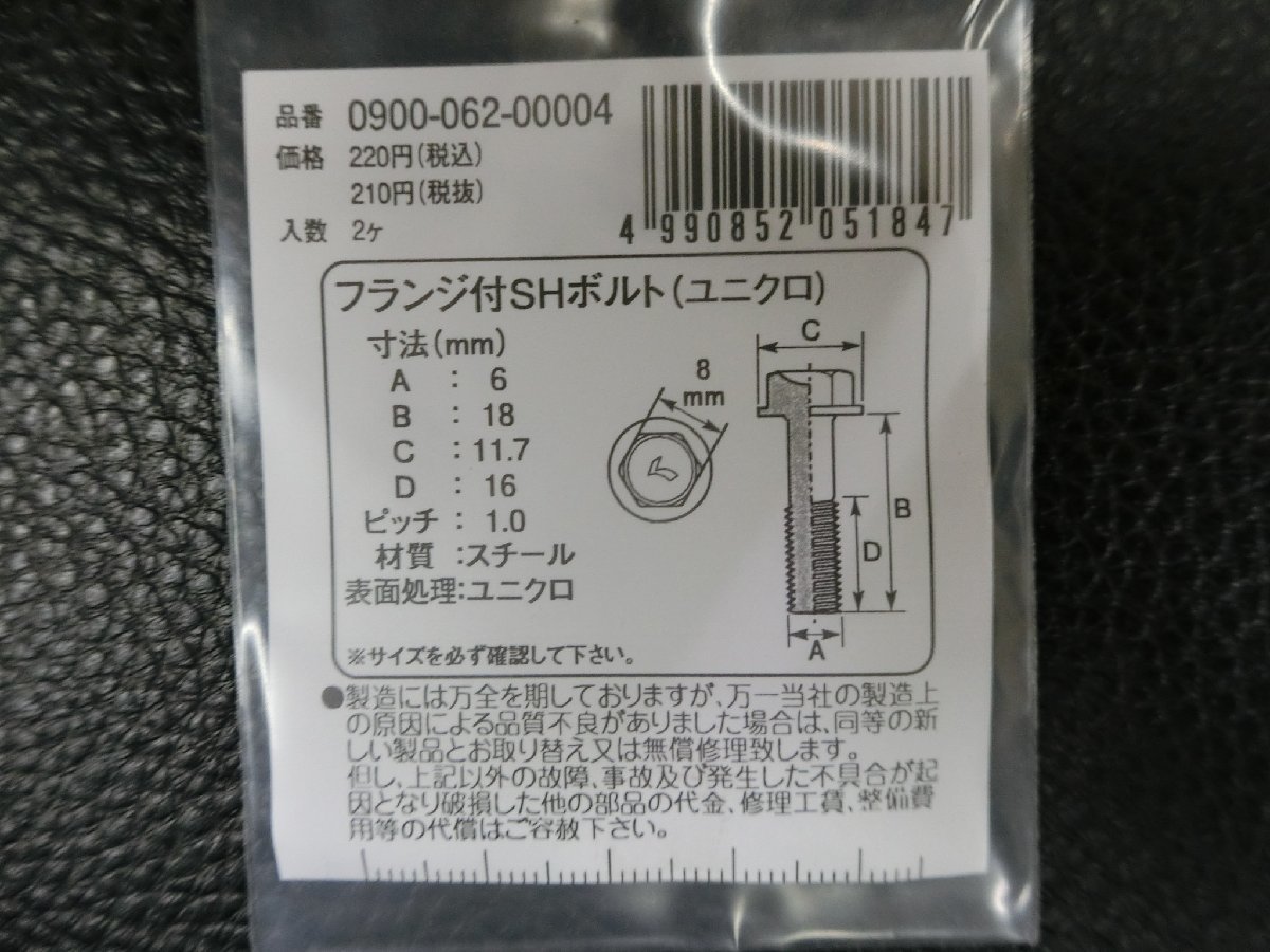 未使用 キタコ KITACO フランジ付SHボルト ユニクロ M6×18 P1.0 品番: 0900-062-00004 管理No.39570_画像3