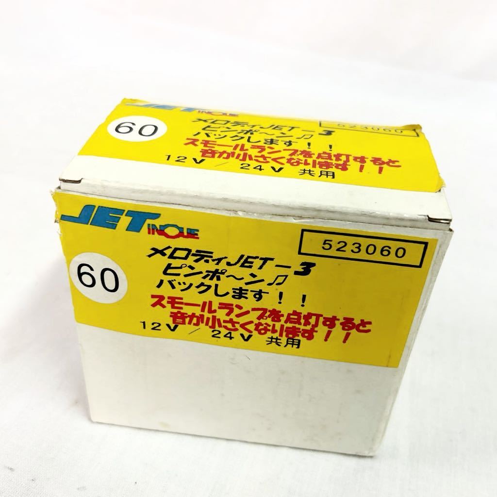 現状品販売 メロディJET バックピンポン カー用品 12V/24V パーツ 部品 トラック ダンプ レトロ 昭和レトロ 【OTNA-653】_画像6