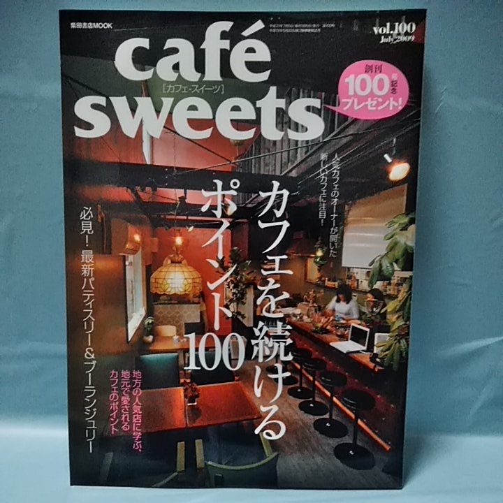 Cafe-Sweets(カフェスイーツ)vol.100 カフェを続けるポイント100 地方の人気店に学ぶ、地元で愛されるカフェのポイント　July2009