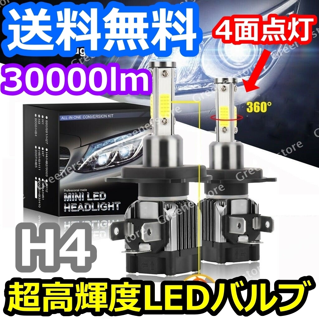 ヘッドライトバルブ ロービーム 180SX S13 日産 4面 LED H4 6000K 30000lm SPEVERT製_画像1
