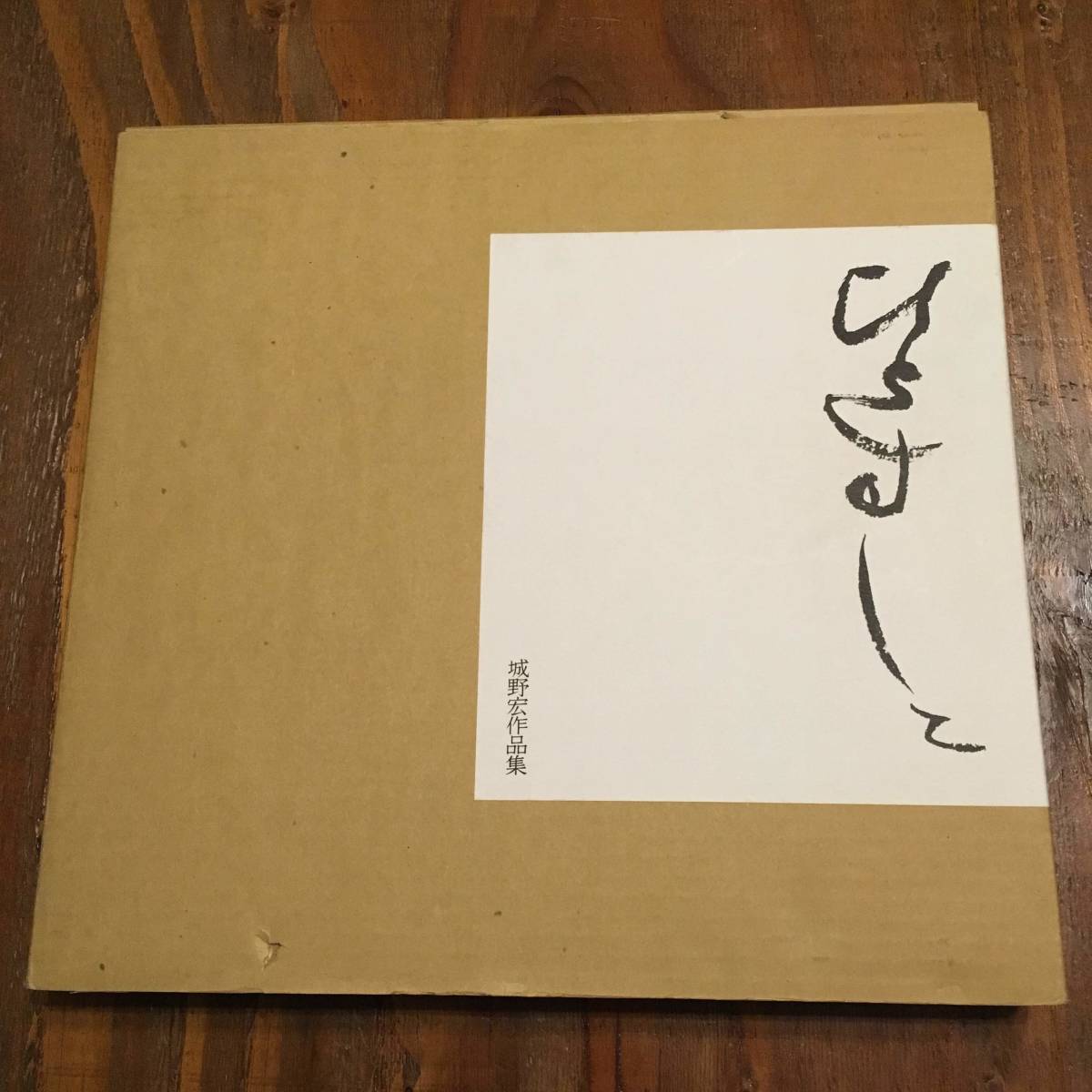 定番人気! 大型本 送料無料 定価2万円 函入 ひとすじに 発行城野利江 1986年初版 / 作品集 城野宏 画集 定番人気! 大型本 送料無料 定価2万円 函入 ひとすじに 発行城野利江 1986年初版 / 作品集 城野宏 画集