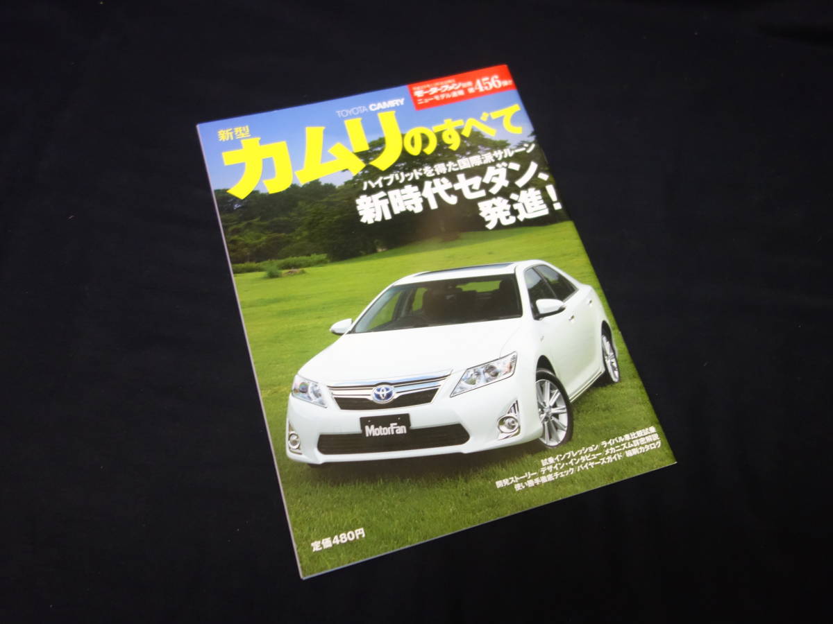 【￥400 即決】トヨタ カムリ のすべて / モーターファン別冊 / ニューモデル速報 / No.456 / 三栄書房 / 平成23年_画像1