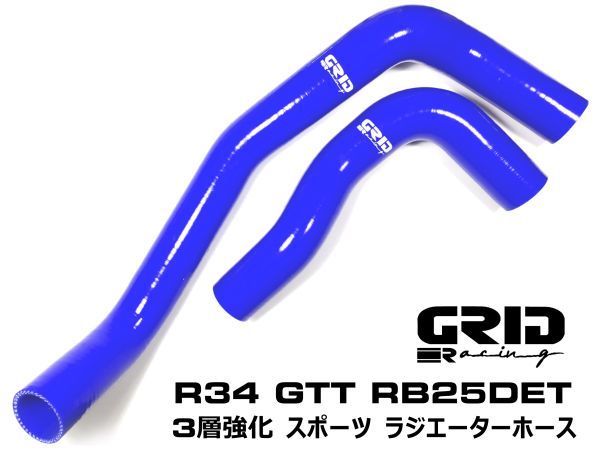 青 GRID Racing ラジエター シリコン ホース ER34 ENR34 HR34 RB20DE RB25DE RB25DET用 日産 スカイライン ラジエーターの画像1