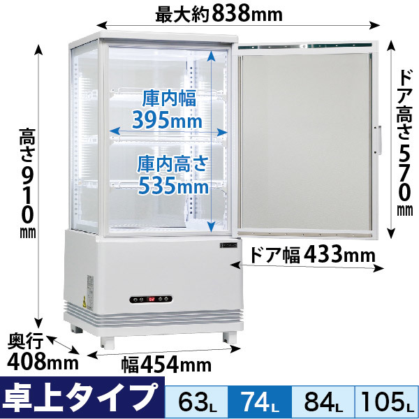 レマコム 4面ガラス 冷蔵ショーケース 卓上型 74L ホワイト R4G-74SLW LED 業務用 冷蔵庫 タテ型_画像2