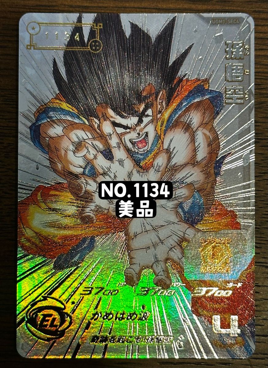 ドラゴンボールヒーローズ シリアル 孫悟空 UGM1-SEC4 No1134