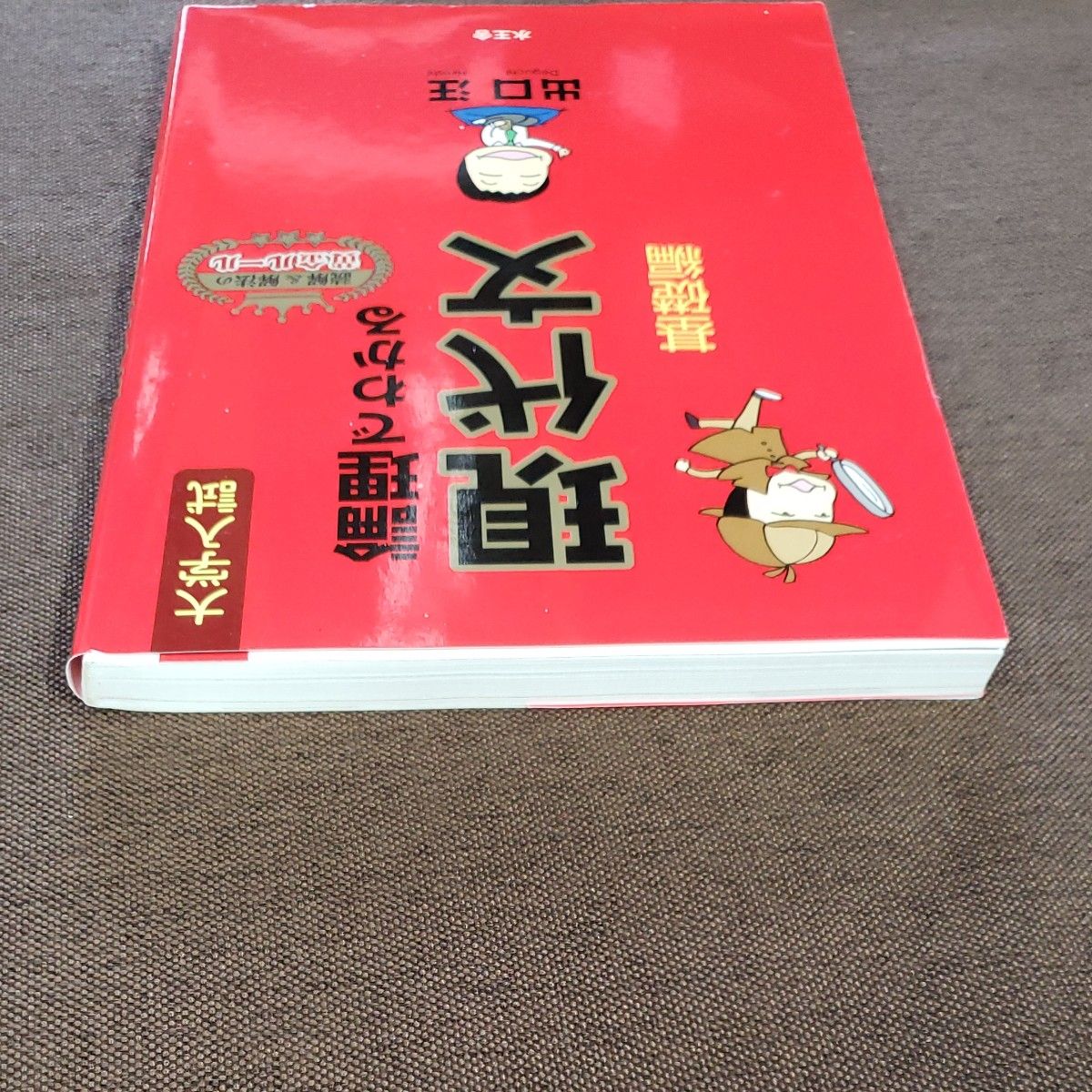 論理でわかる現代文　大学入試　基礎編 出口汪／著