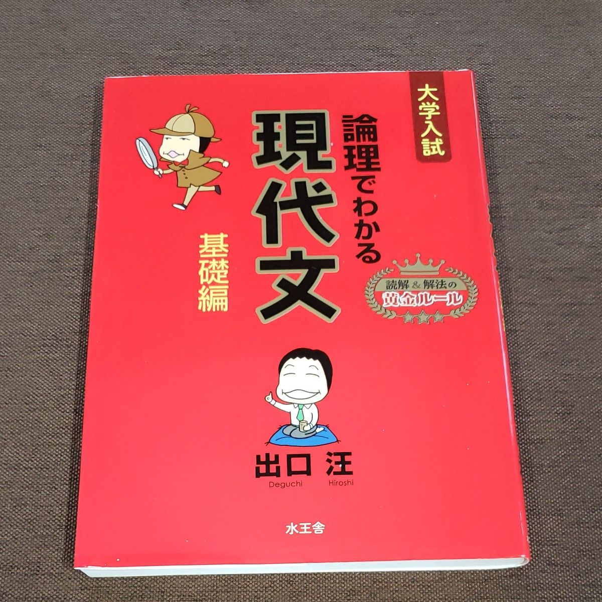 論理でわかる現代文　大学入試　基礎編 出口汪／著