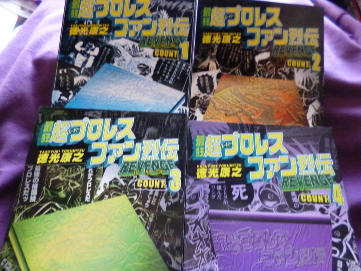 【現品限り一斉値下げ!】 徳光康之「復刻版 最狂超(スーパー)プロレスファン烈伝」全4巻セット その他 【現品限り一斉値下げ!】 徳光康之「復刻版 最狂超(スーパー)プロレスファン烈伝」全4巻セット その他