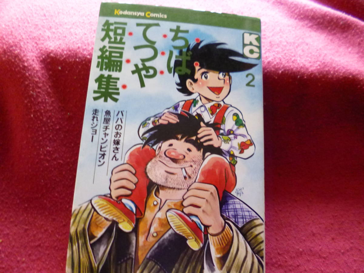 ちばてつや 短編の値段と価格推移は 23件の売買情報を集計したちばてつや 短編の価格や価値の推移データを公開