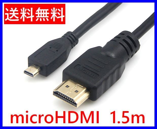 HDMI-microHDMIケーブル 1.5m イーサネット 4K,2K対応 ハイスピードHDMIケーブル ・ HD-micro15_画像1