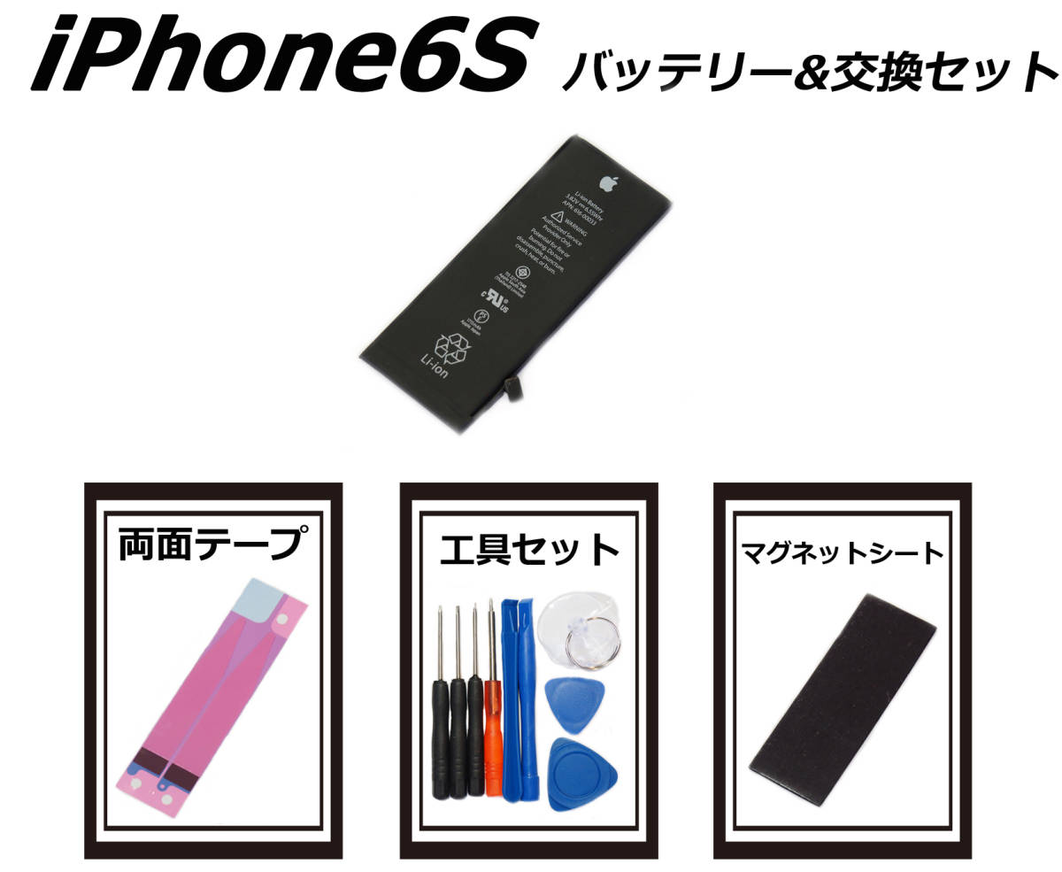 ③純正品■iPhone6S■交換バッテリー 内蔵バッテリー 送料無料 国内発送 工具セット 両面テープ マグネットシート 保証付_画像1