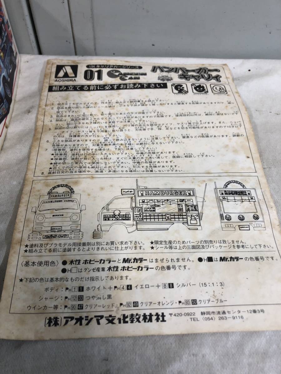 （94）未組立 アオシマ ハンバーガーキャリィ 1/24 キャリアカーシリーズ 当時物 現状品_画像3