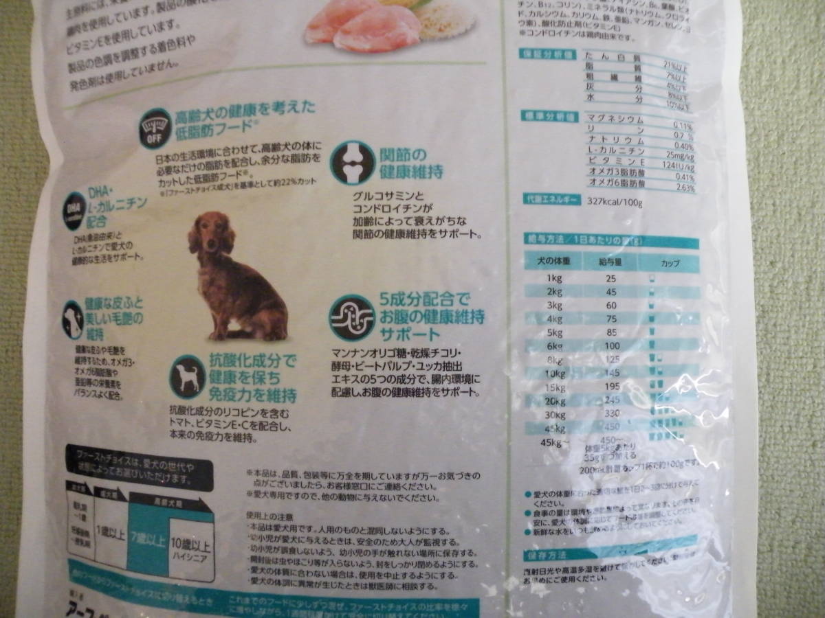 　【ファーストチョイス　高齢犬7歳以上　おいしい低脂肪　チキン小粒】　6.7㎏　送料無料_画像8