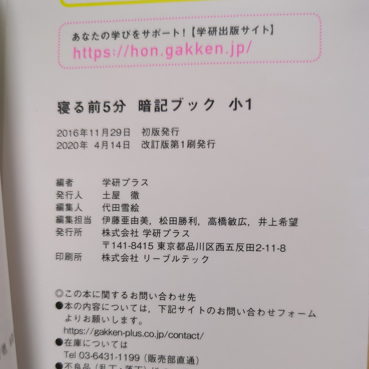 改訂版 寝る前5分暗記ブック 小1 算数・国語・理科・社会 Gakken 学研 中古 小学生 1年生 2F-027_画像2