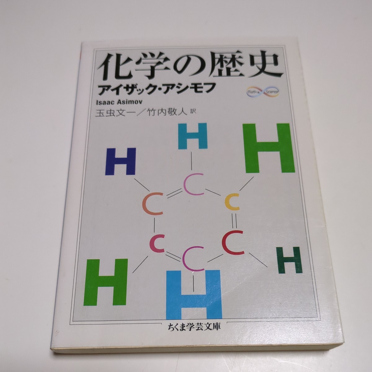 化学の歴史 （ちくま学芸文庫　ア３２－１　Ｍａｔｈ　＆　Ｓｃｉｅｎｃｅ） アイザック・アシモフ／著　玉虫文一／訳　竹内敬人／訳 中古_画像1