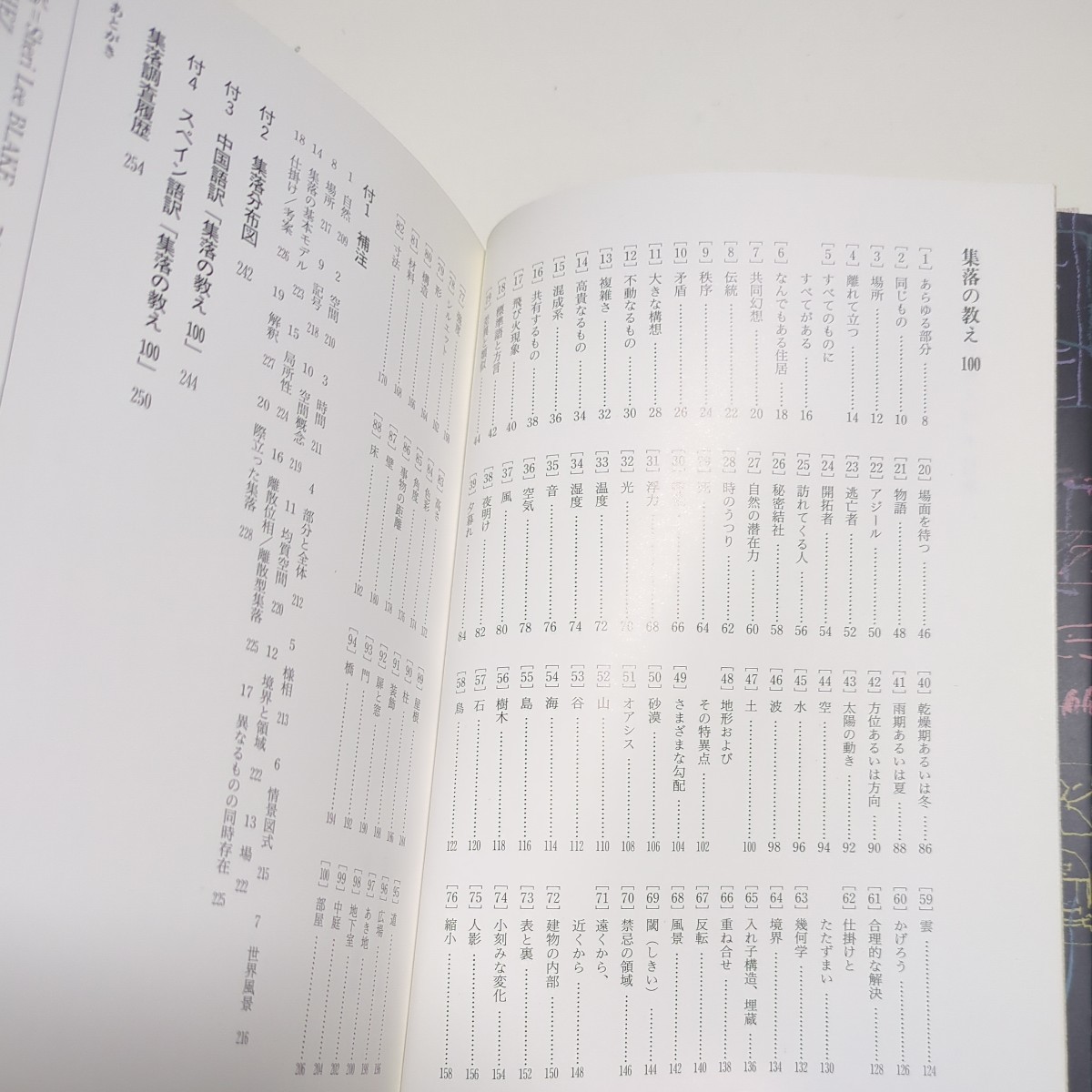 集落の教え100 原広司 彰国社 第1版 2007年第9刷 建築 空間デザイン 歴史