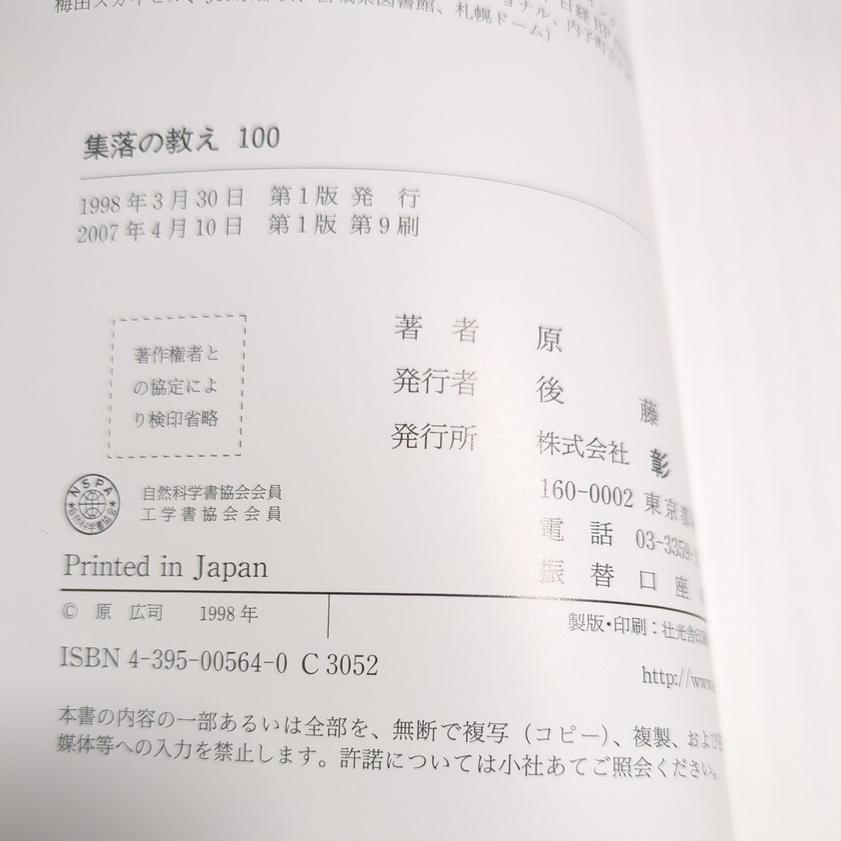 集落の教え100 原広司 彰国社 第1版 2007年第9刷 建築 空間デザイン 歴史