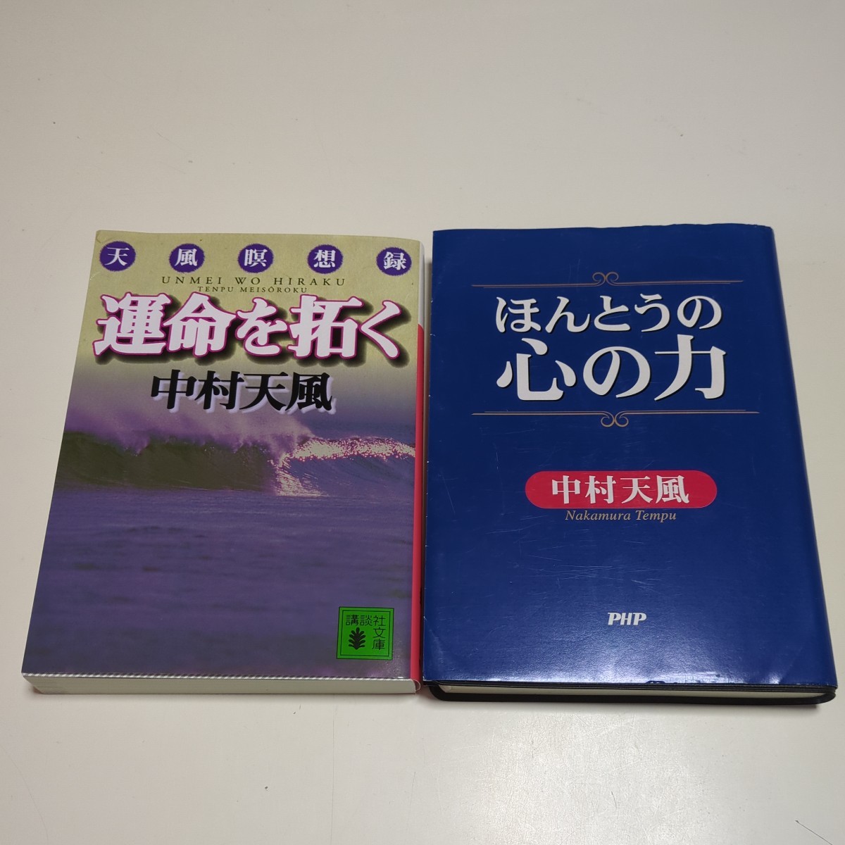 運命を拓く 天風瞑想録 中村天風 講談社文庫 - ビジネス・経済