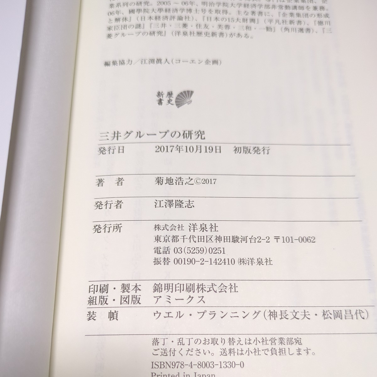 三井グループの研究 実力主義が支えた名門集団 菊地浩之 歴史新書 中古 企業 財閥_画像7