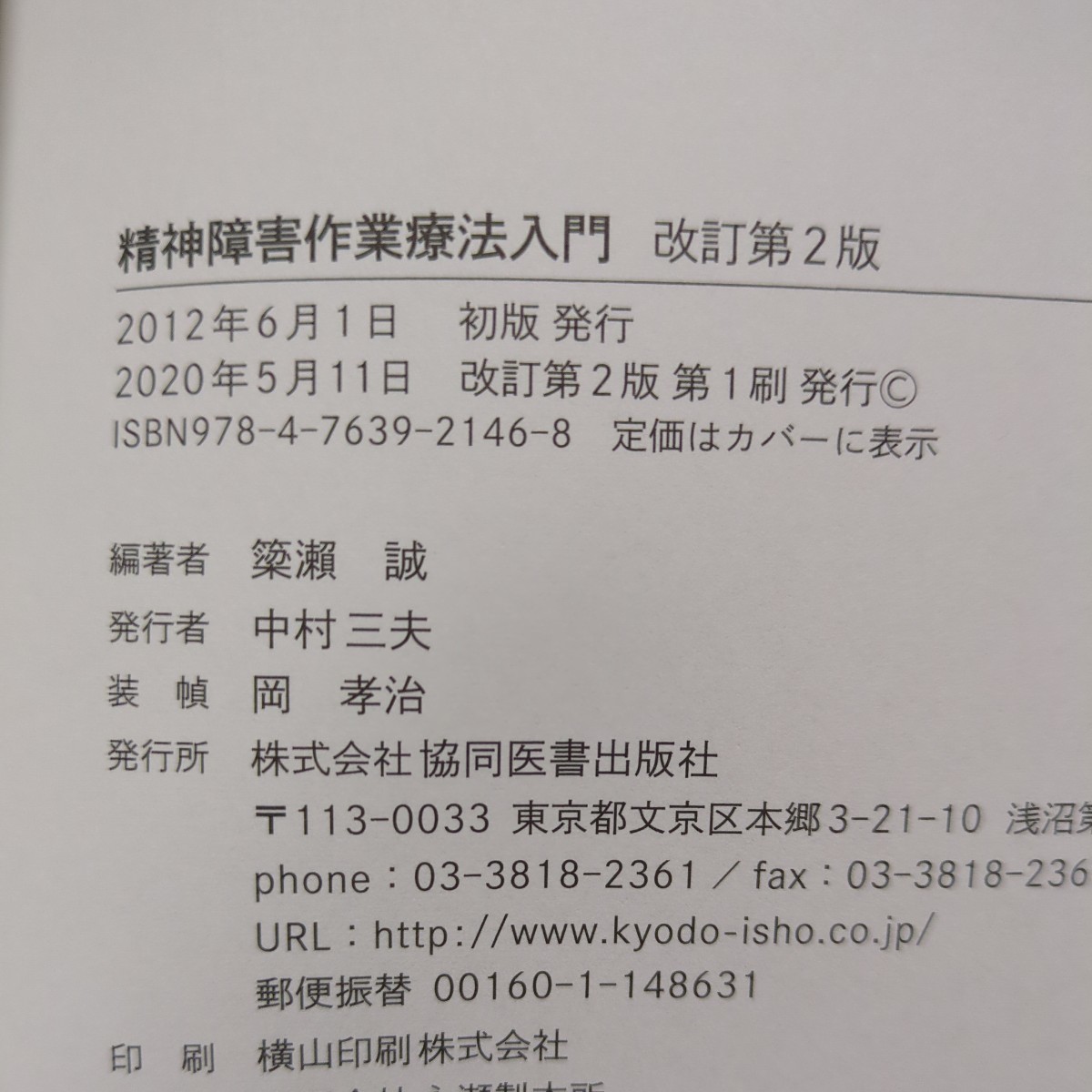 改訂第2版 精神障害作業療法入門 簗瀬誠 協同医書出版社 中古