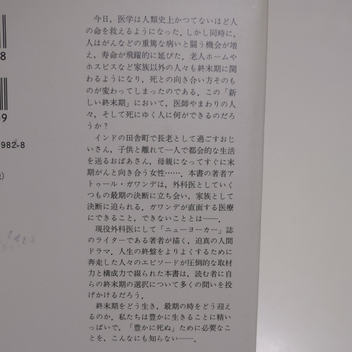 死すべき定め 死にゆく人に何ができるか アトゥール・ガワンデ 原井宏明 Being Mortal みすず書房 Atul Gawande 中古 単行本 02201F022