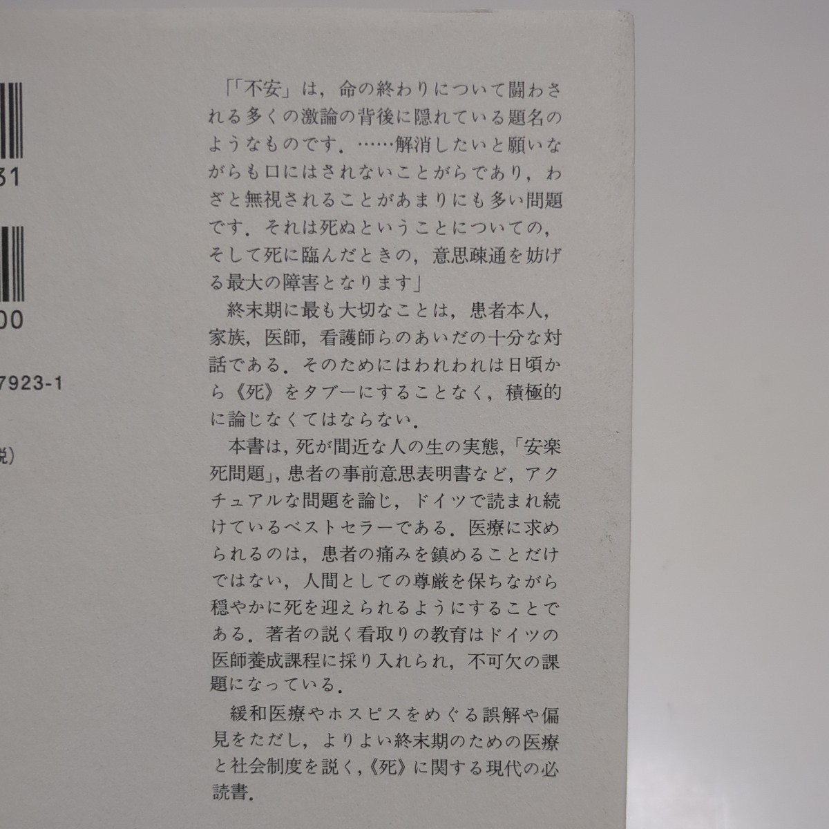 死ぬとはどのようなことか 終末期の命と看取りのために ジャン・ドメーニコ・ボラージオ 佐藤正樹 みすず書房 中古 単行本 02201F014