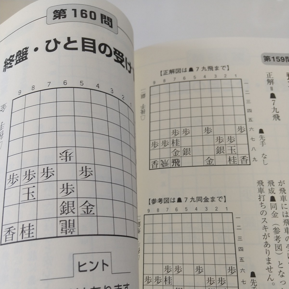 将棋・ひと目の手筋 初級の壁を突破する２０８問 ＭＹＣＯＭ将棋文庫ＳＰ 渡辺明 週刊将棋 中古