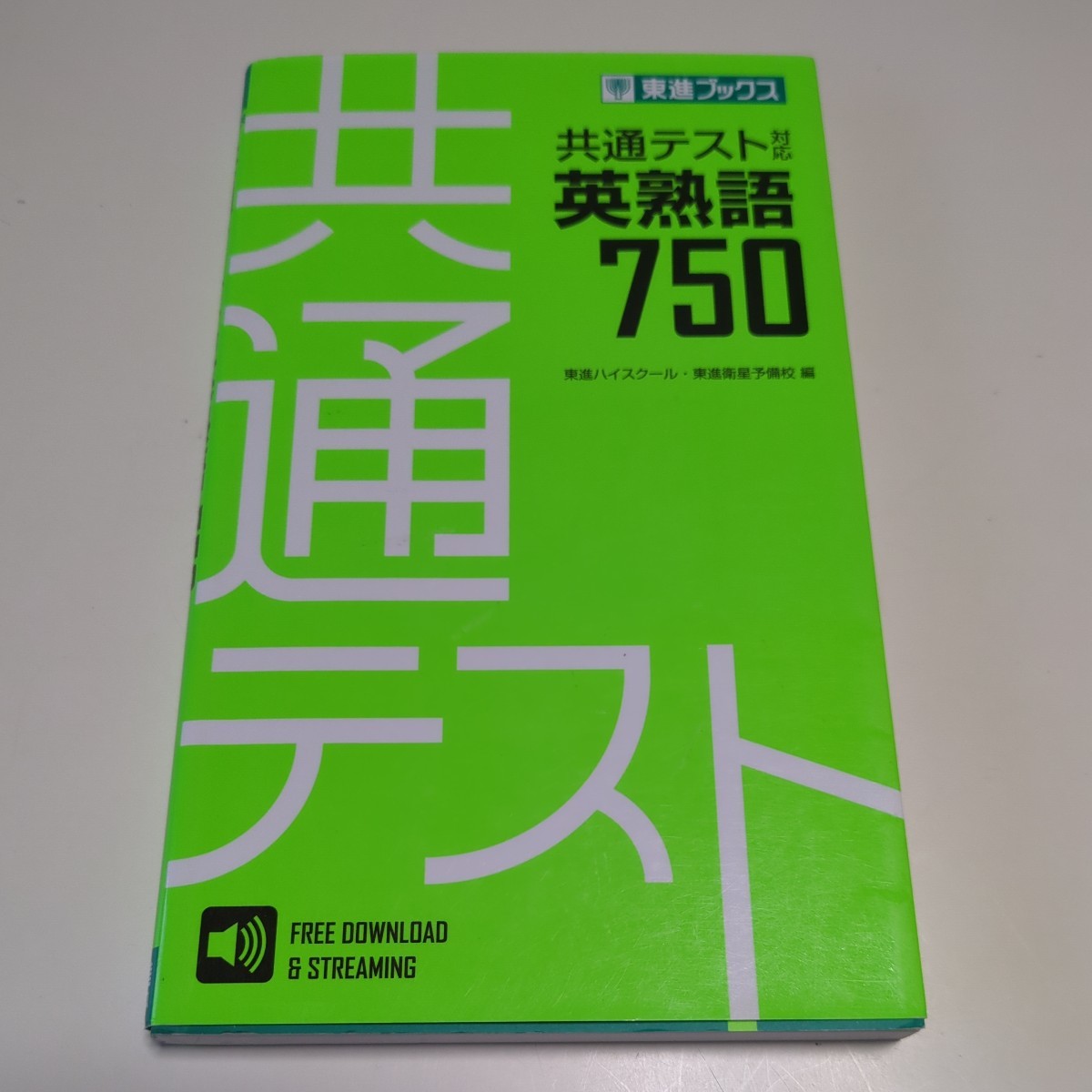 共通テスト対応 英熟語７５０ 東進ブックス 東進ハイスクール 東進衛星予備校 中古 参考書 英語 受験 英語 大学入学