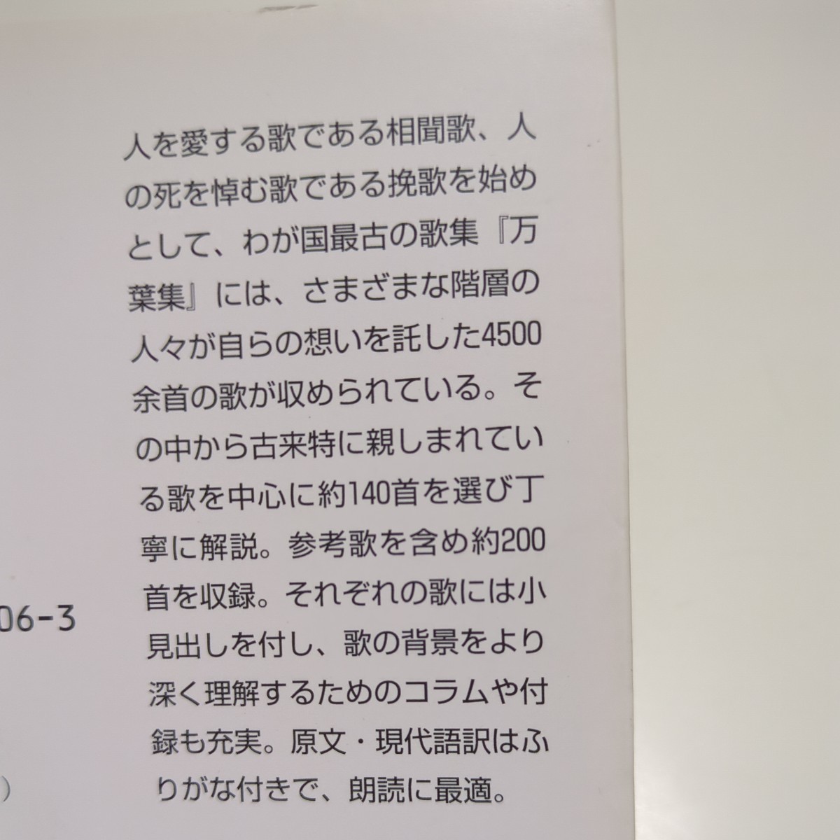 万葉集 （角川ソフィア文庫　ビギナーズ・クラシックス） 角川書店／編 中古 01101F021