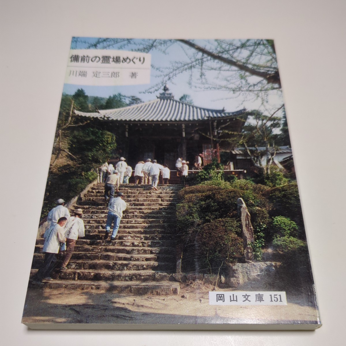 備前の霊場めぐり 川端定三郎 岡山文庫 151 日本文教出版 平成3年発行 中古