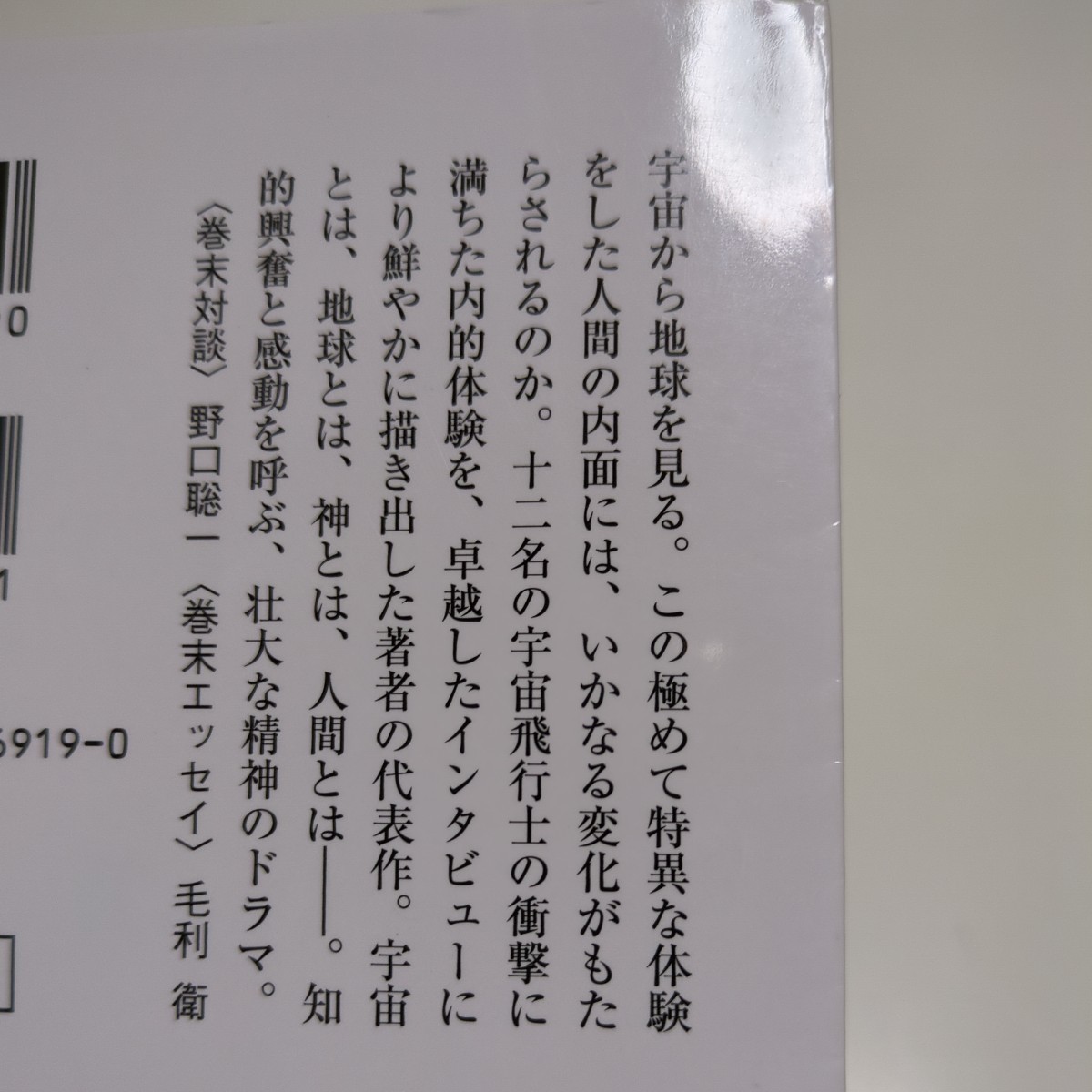 新版 宇宙からの帰還 立花隆 中公文庫 中古 教養 知識 地球 01101F133_画像2