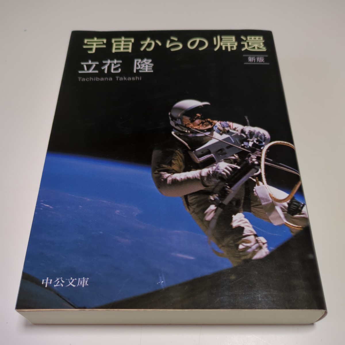 新版 宇宙からの帰還 立花隆 中公文庫 中古 教養 知識 地球 01101F133_画像1