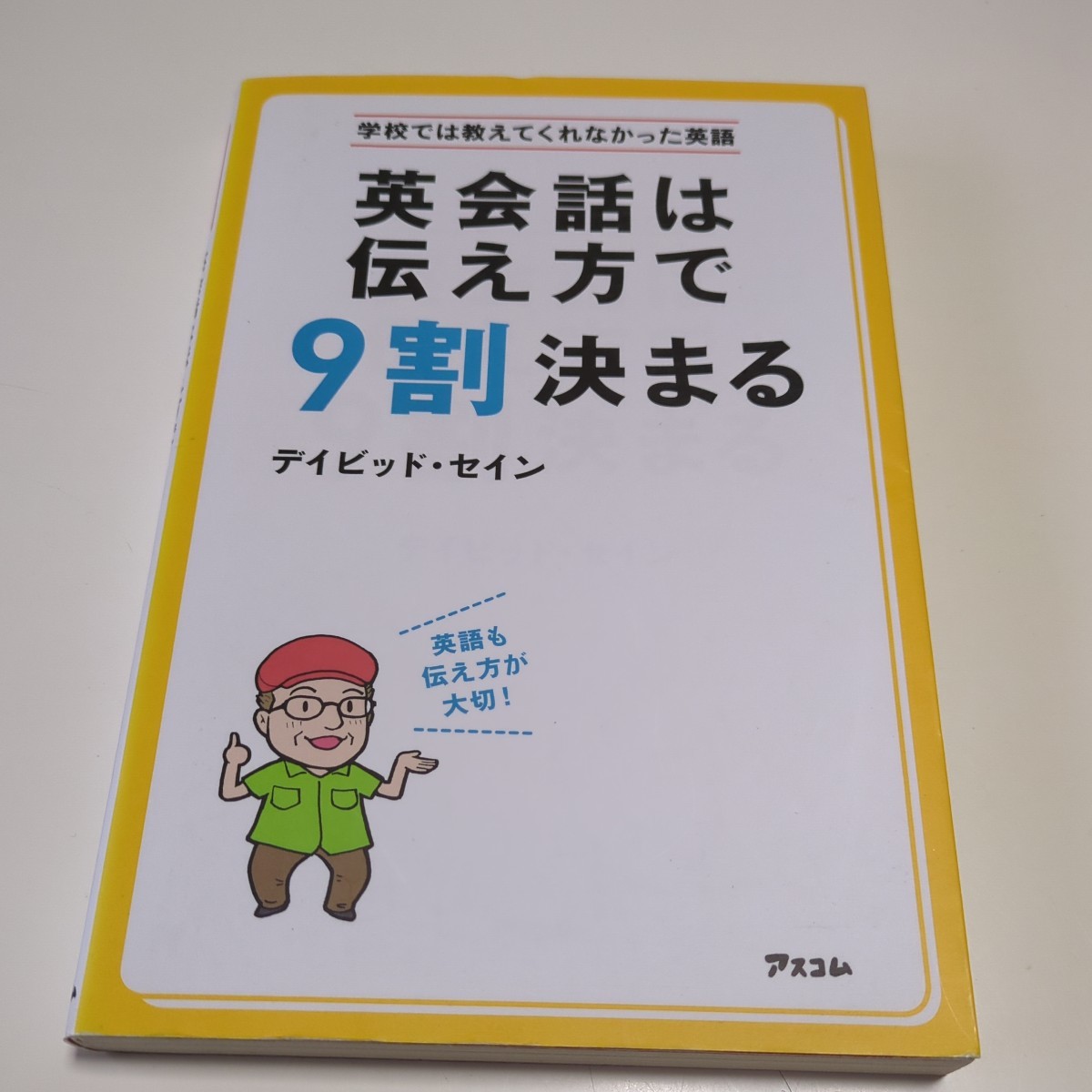 英会話は伝え方で９割決まる （学校では教えてくれなかった英語） デイビッド・セイン アスコム 中古 英語学習 01001F103_画像1