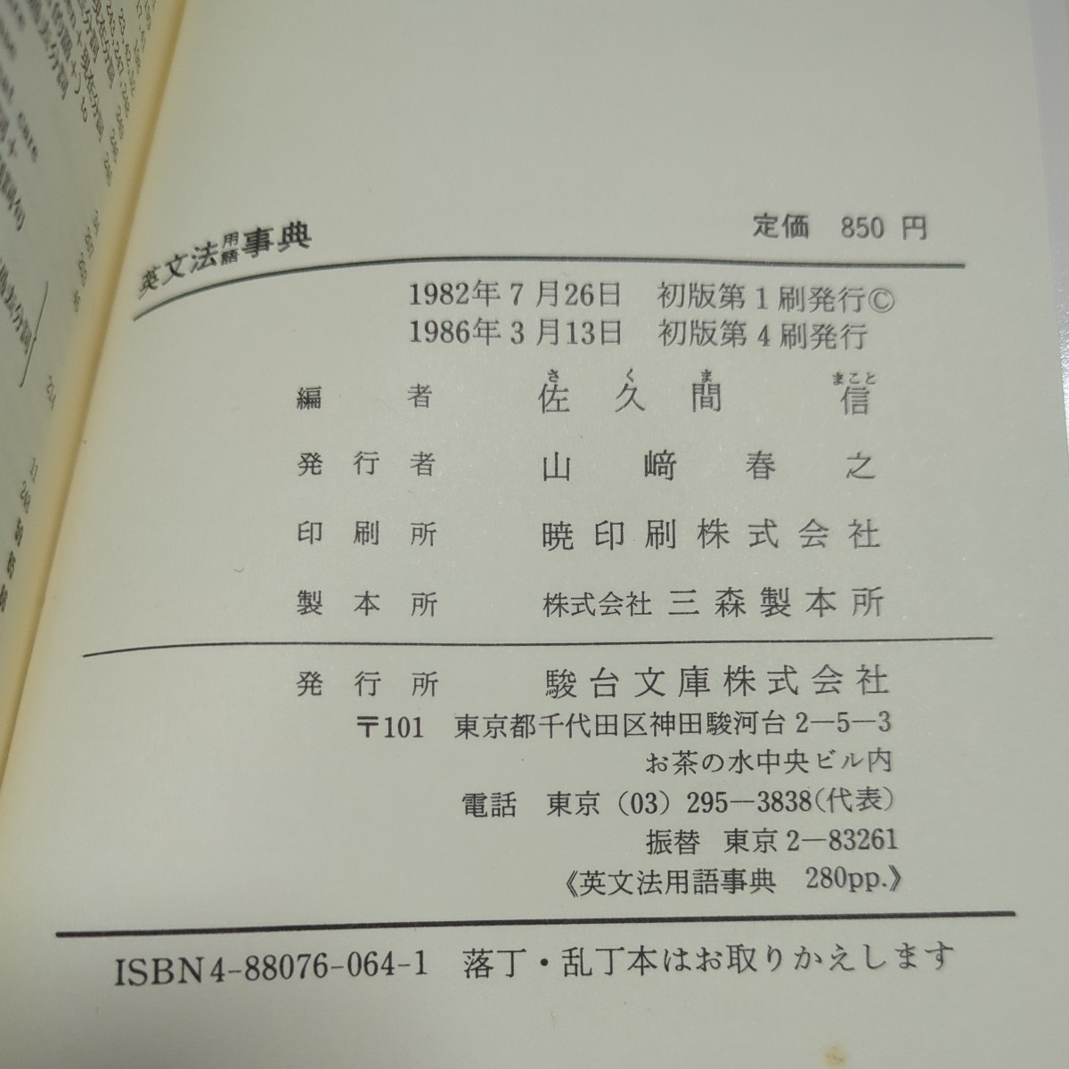 英文法用語事典 佐久間信 駿台文庫 マーカー跡あり 1986年初版第 英文法用語事典 佐久間信 駿台文庫 マーカー跡あり 1986年初版第