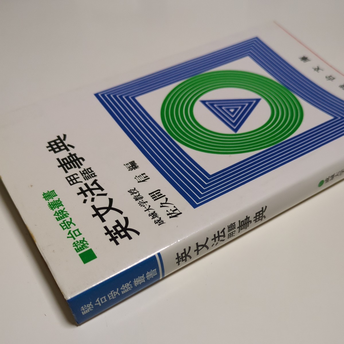 英文法用語事典 佐久間信 駿台文庫 マーカー跡あり 1986年初版第 英文法用語事典 佐久間信 駿台文庫 マーカー跡あり 1986年初版第