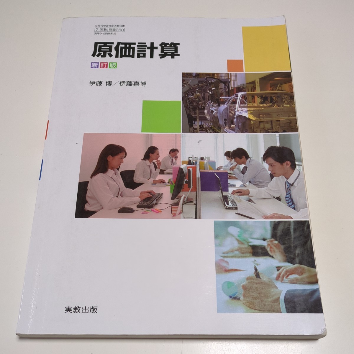 新訂版 原価計算 実教出版 教番:商業350 令和4年発行 ISBN: 9784407204070 文部科学省検定済教科書 中古 商業高校 教科書 経理 実務