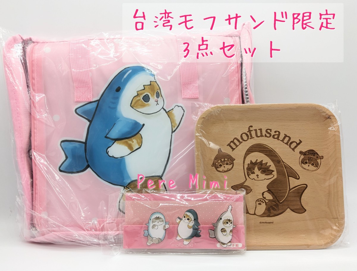 モフサンド サメにゃん 保冷バッグ クリップ 木製 プレート 3点セット 海外限定 台湾 mofusand 日本未発売