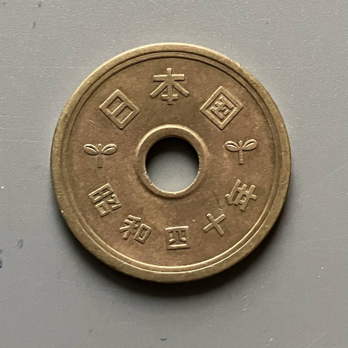 昭和36年 37年 38年 39年 40年 5円硬貨 連続5枚セット_画像7