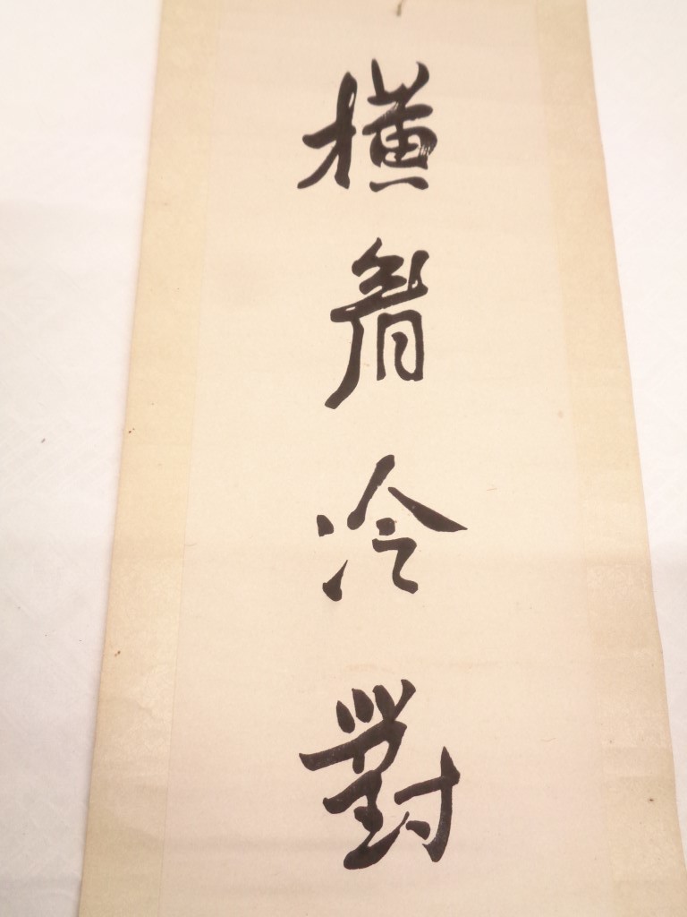 11A034 詳細不明 美術品 掛軸書 上海書画？ オウチュウレイツイセンプサス？ 中古現状品_画像2