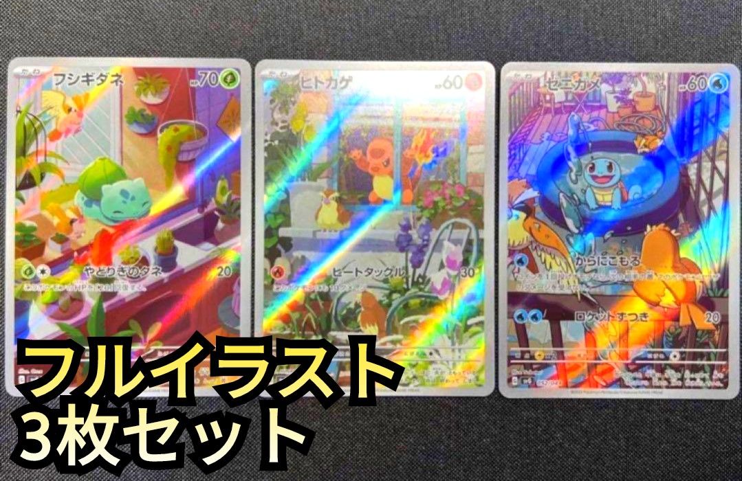 フルイラスト コンプリートセット ヒトカゲ ゼニガメ フシギダネ フルイラスト コンプリートセット ヒトカゲ ゼニガメ フシギダネ