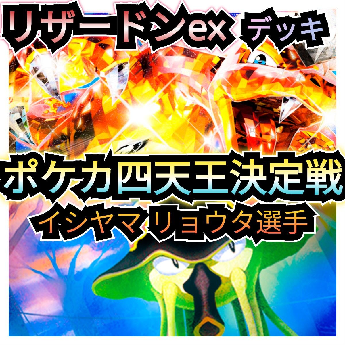 第6期四天王決定戦 イシヤマリョウタ選手 構築済みデッキ 悪 第6期四天王決定戦 イシヤマリョウタ選手 構築済みデッキ 悪