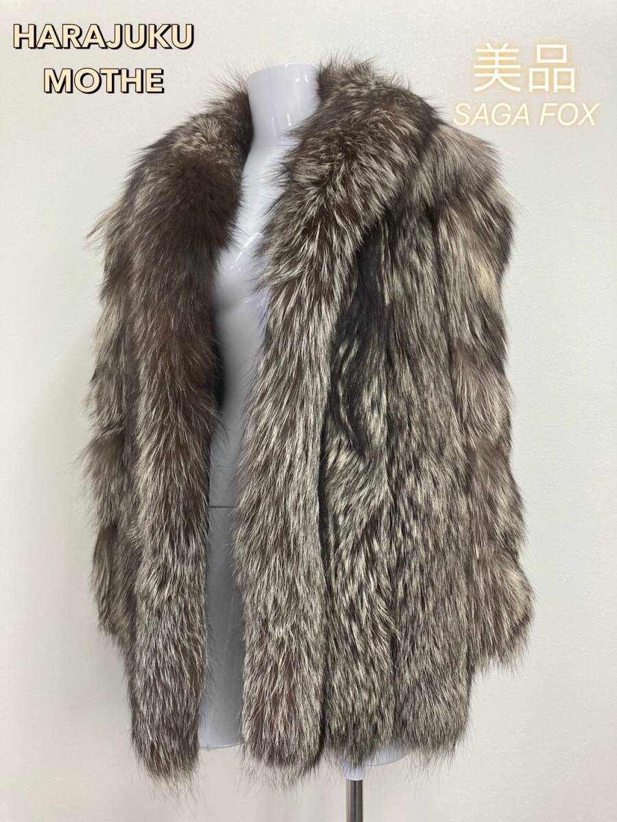◆ 美品！毛皮 コート HARAJUKU MOTHER SAGA FOX セミロング サガ フォックス コート 11号 着丈約60㎝ Superb Quality Ranched Fox ◆