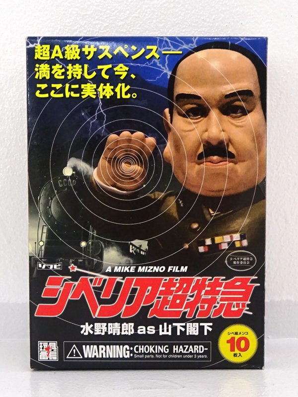 ★中古★シベリア超特急 水野晴郎 as 山下閣下 ソフビ フィギュア シベ超メンコ 10枚入り 玩具番長★【TY706】_画像1