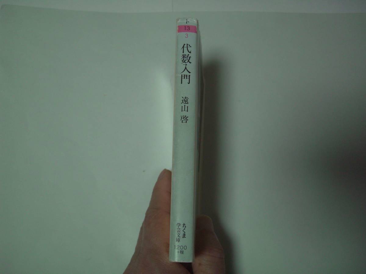 代数入門　数と式　遠山啓　ちくま学芸文庫　2016年11月10日　初版_画像2