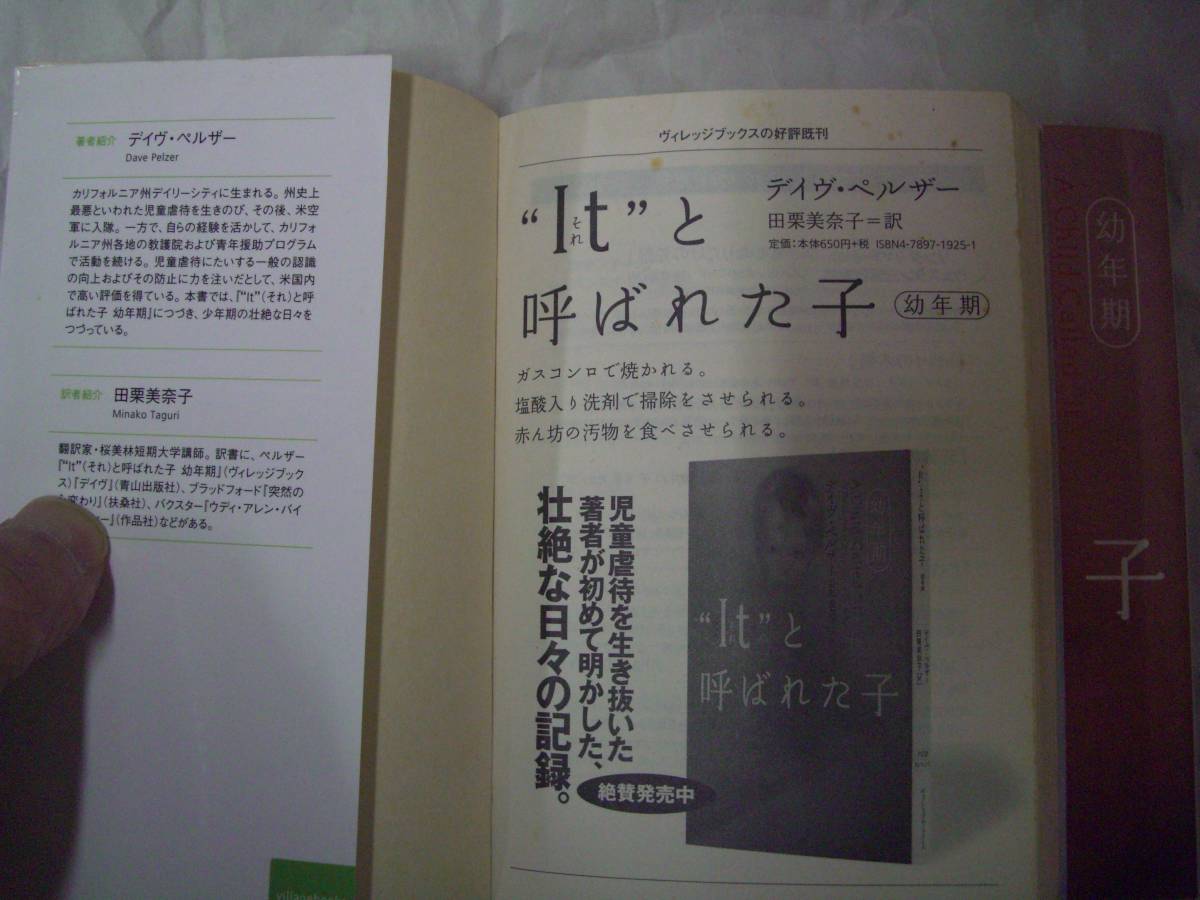 “It”（それ）と呼ばれた子　幼年期/少年期 ロストボーイ 2冊セット　デイヴ・ベルザー　田栗美奈子：訳　2003年6月18日第19刷/第7刷_画像9