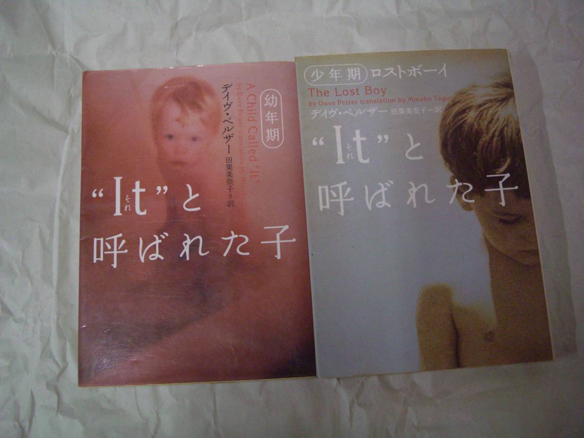 “It”（それ）と呼ばれた子　幼年期/少年期 ロストボーイ 2冊セット　デイヴ・ベルザー　田栗美奈子：訳　2003年6月18日第19刷/第7刷_画像1